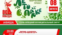 Сегодня жителей и гостей Соль-Илецка ждут на ретро-дискотеке