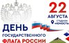 В Соль-Илецке отметят День государственного флага