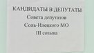 Кто из зарегистрированных кандидатов в депутаты завоюет доверие жителей Соль-Илецка