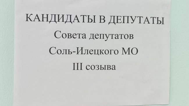 Кто из зарегистрированных кандидатов в депутаты завоюет доверие жителей Соль-Илецка
