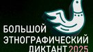Соль-илечане смогут проверить свои знания о традициях народов России не выходя из дома