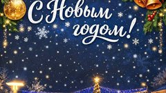 Соль-Илецк, с Новым 2026 годом!