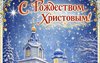 Соль-Илецк, с Рождеством Христовым!