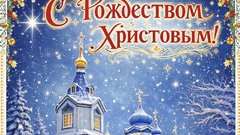 Соль-Илецк, с Рождеством Христовым!