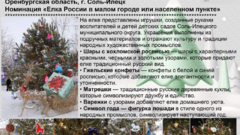 Соль-Илецк может выбрать «Ёлку России» среди малых городов и населённых пунктов