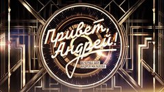 Соль-Илецкий дуэт «Околица» споет в шоу «Привет, Андрей!» 24 января