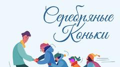 В Соль-Илецке пройдёт традиционный зимний спортивный праздник «Серебряные коньки - 2026»
