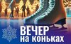 В Соль-Илецке пройдет «Вечер на коньках»