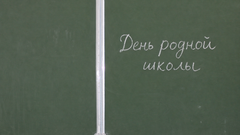 В Соль-Илецке 7 февраля школы откроют двери для выпускников