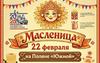 Как в Соль-Илецке отметят Масленицу