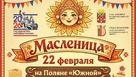 Как в Соль-Илецке отметят Масленицу