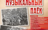 Концерты, каша и песни военных лет: в Соль-Илецке пройдёт «Музыкальный паёк»