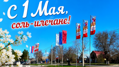 С Первомаем, Соль-Илецк!