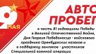 В Соль-Илецке 5 мая пройдет автопробег 