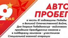 В Соль-Илецке 5 мая пройдет автопробег 