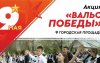 В Соль-Илецке пройдет «Вальс Победы»