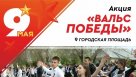 В Соль-Илецке пройдет «Вальс Победы»