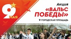 В Соль-Илецке пройдет «Вальс Победы»