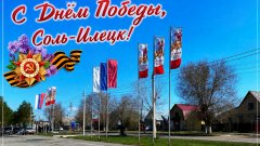 Соль-Илецк, С Днём Победы!