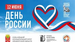 Как Соль-Илецк отметит День России