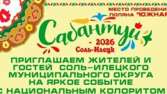 В Соль-Илецке 13 июня пройдет национальный праздник Сабантуй