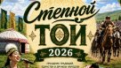В Соль-Илецке 20 июня пройдет праздник казахской культуры Степной той