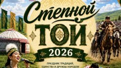 В Соль-Илецке 20 июня пройдет праздник казахской культуры Степной той