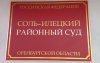 В Соль-Илецке суд вернул женщине квартиру в собственность из-за того, что покупатели ее не оплатили