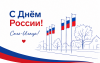 Соль-Илецк, с Днём России! 