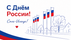 Соль-Илецк, с Днём России! 
