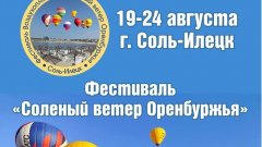 В Соль-Илецке с 19 по 24 августа пройдет фестиваль воздухоплавания «Соленый ветер Оренбуржья»
