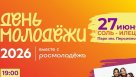 Как Соль-Илецк отметит День молодёжи 2026