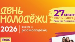 Как Соль-Илецк отметит День молодёжи 2026