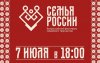 В Соль-Илецке 7 июля пройдет Всероссийский фестиваль семейного творчества