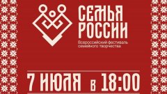 В Соль-Илецке 7 июля пройдет Всероссийский фестиваль семейного творчества