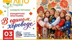 Сегодня в сквере Ленина в Соль-Илецке пройдет концерт «В едином хороводе»