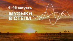 В Соль-Илецке пройдет фестиваль живой музыки «Музыка в степи»
