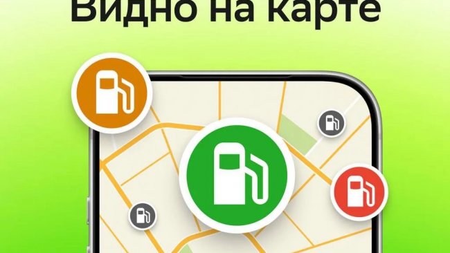 Бензин на заправке теперь видно заранее