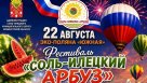 В Соль-Илецке 22 августа пройдут сразу три больших мероприятия