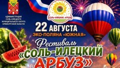 Когда в Соль-Илецке пройдут Арбузный фестиваль, День города и Фестиваль  воздухоплавания «Соленый ветер Оренбуржья»