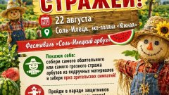 В Соль-Илецке на арбузном фестивале проведут конкурс огородных пугал