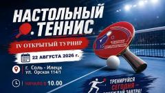 В Соль-Илецке 22 августа пройдет IV турнир по настольному теннису