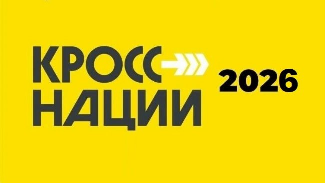 В Соль-Илецке 26 сентября пройдет легкоатлетический пробег «Кросс нации 2026»