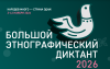 Жители Соль-Илецка могут проверить свои знания о народах России в «Большом этнографическом диктанте»