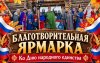 В Соль-Илецке 3 ноября пройдет благотворительная ярмарка ко Дню народного единства