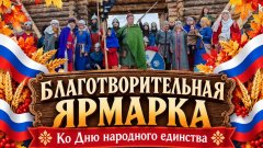 В Соль-Илецке 3 ноября пройдет благотворительная ярмарка ко Дню народного единства