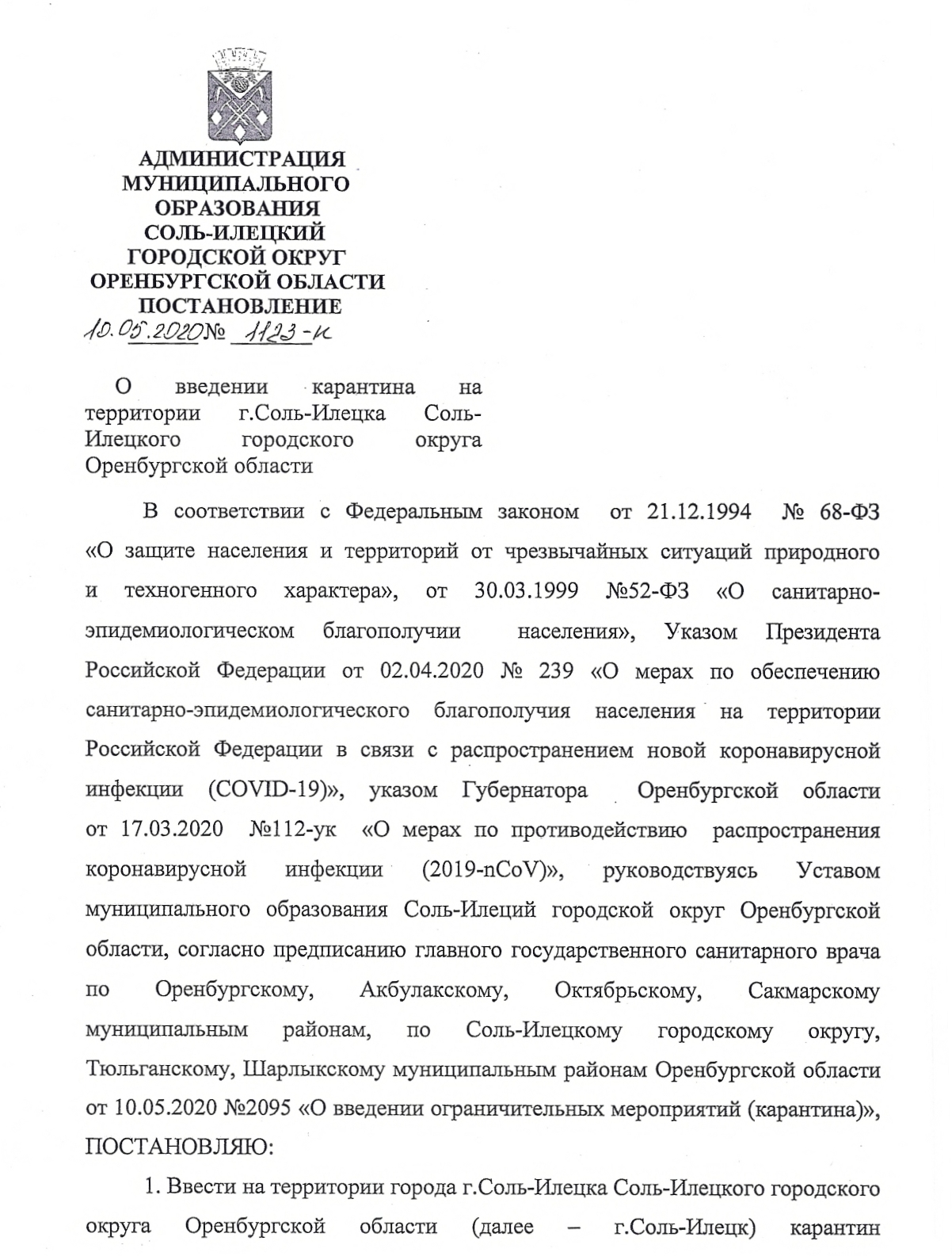 Соль-Илецк закрыт на карантин до 24 мая | Новости Соль-Илецка