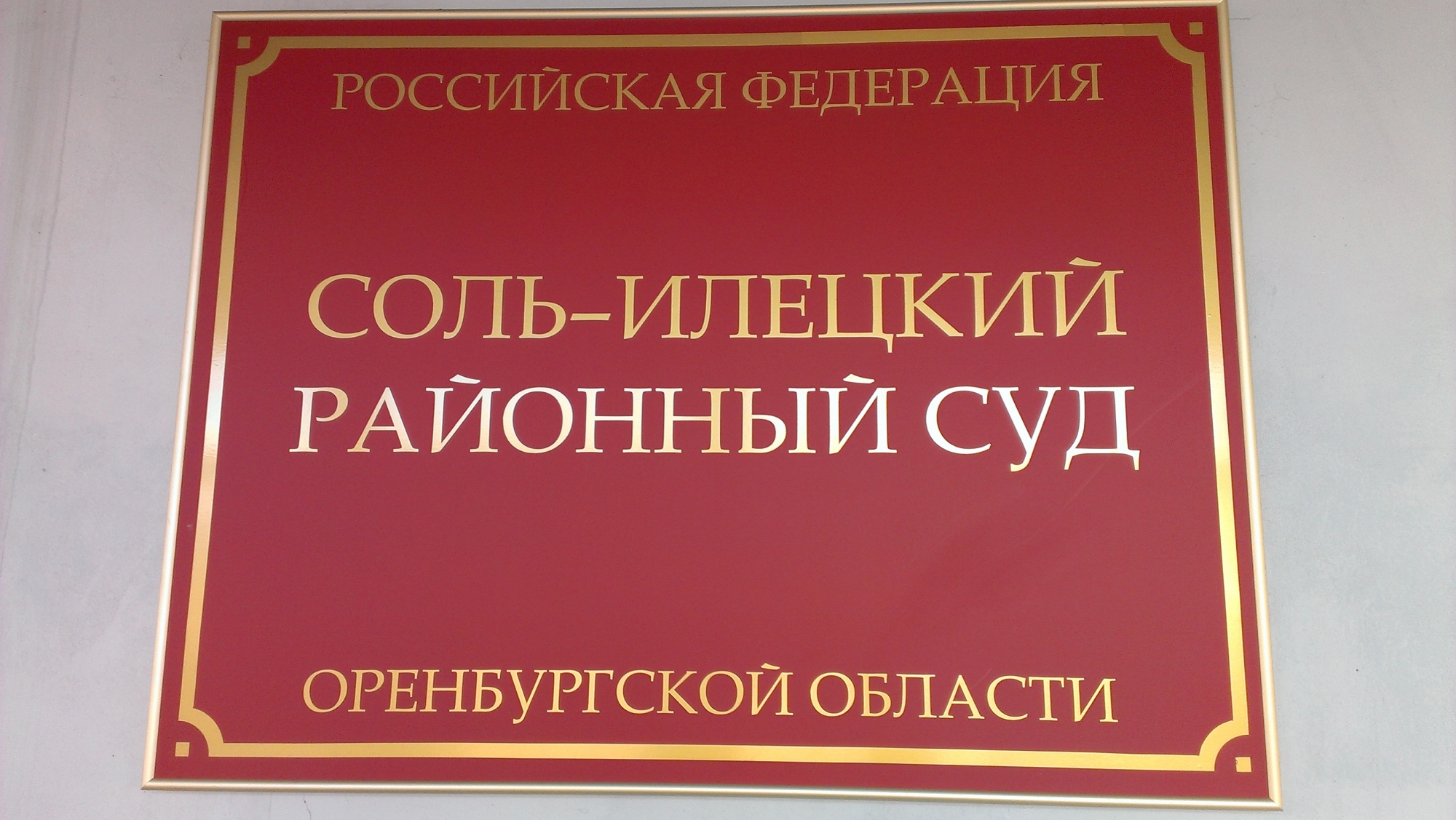 Судебные приставы соль илецк график работы